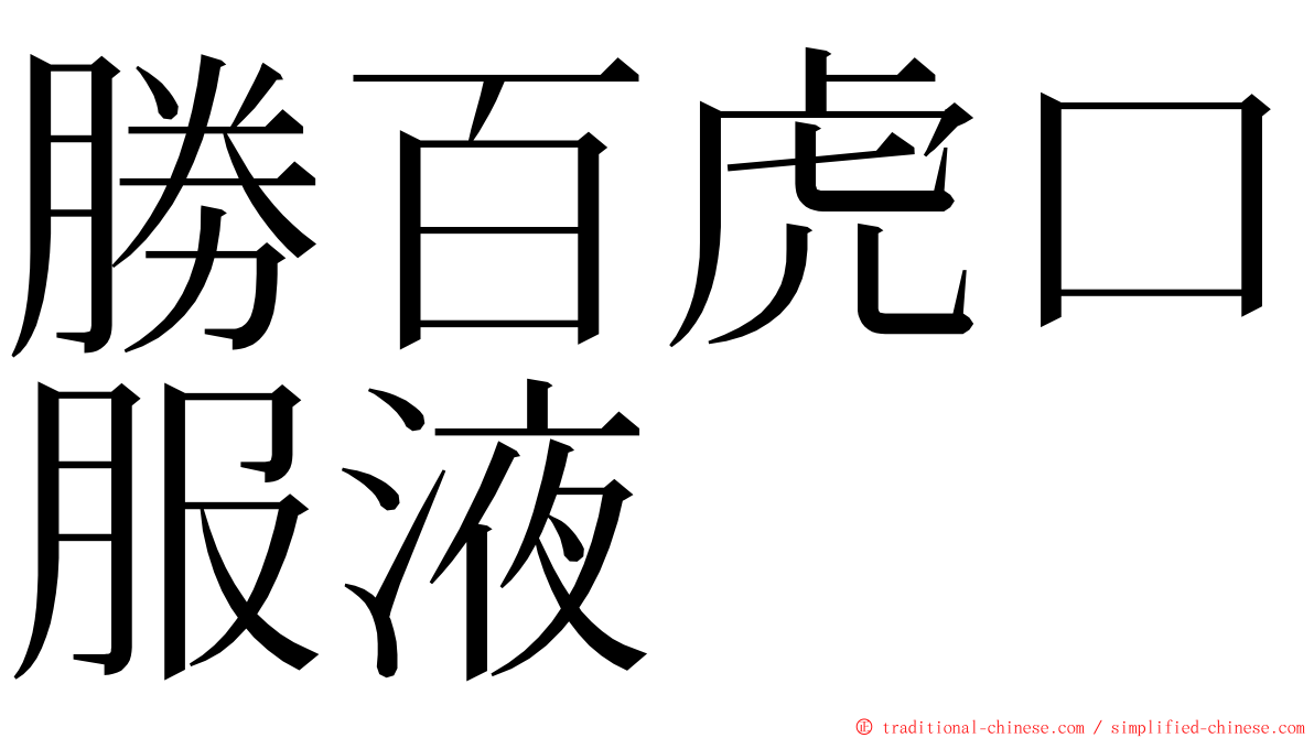 勝百虎口服液 ming font