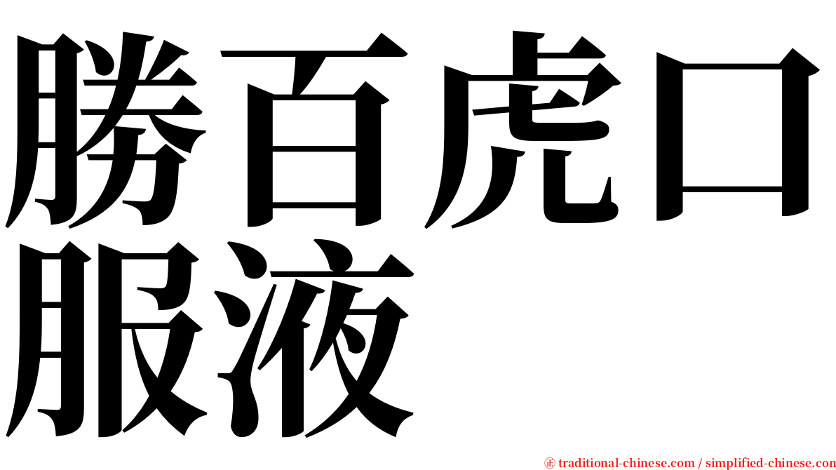 勝百虎口服液 serif font