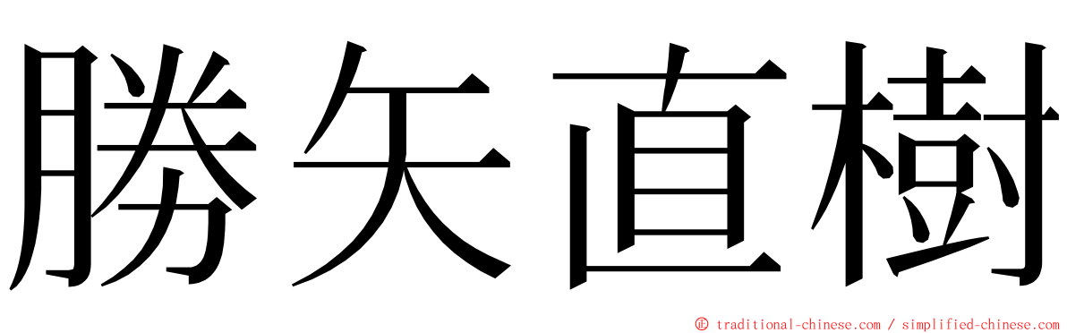 勝矢直樹 ming font