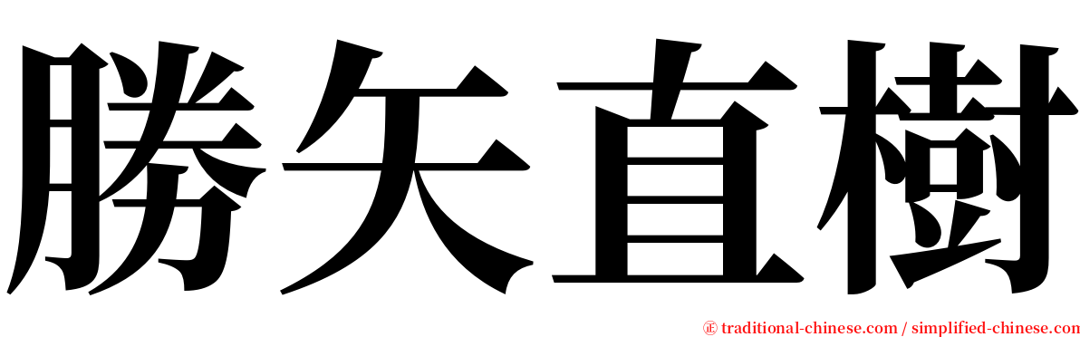 勝矢直樹 serif font