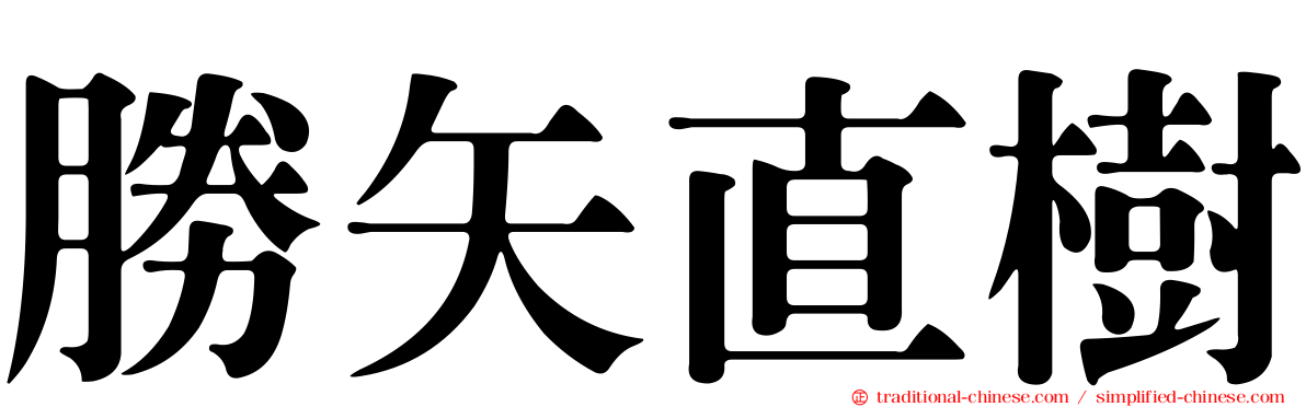 勝矢直樹