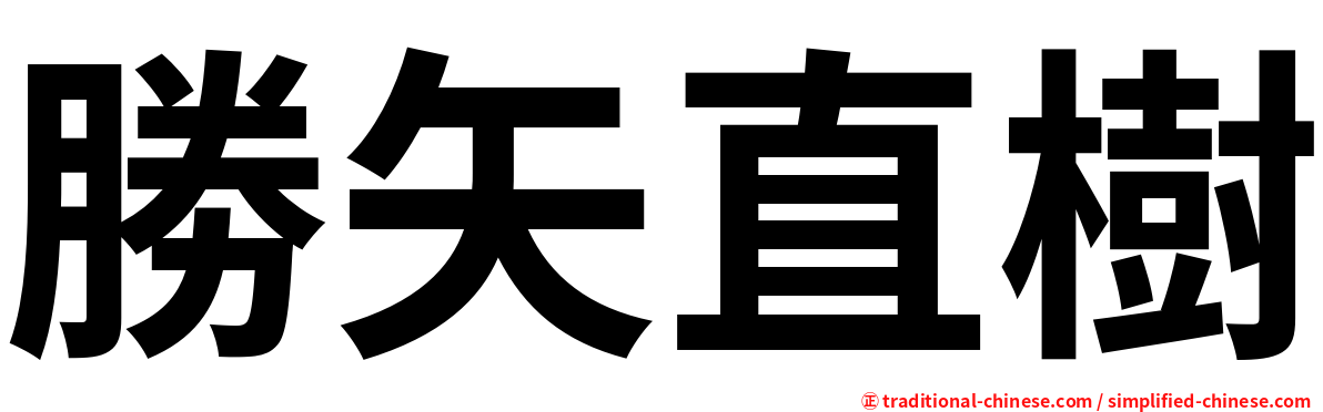 勝矢直樹