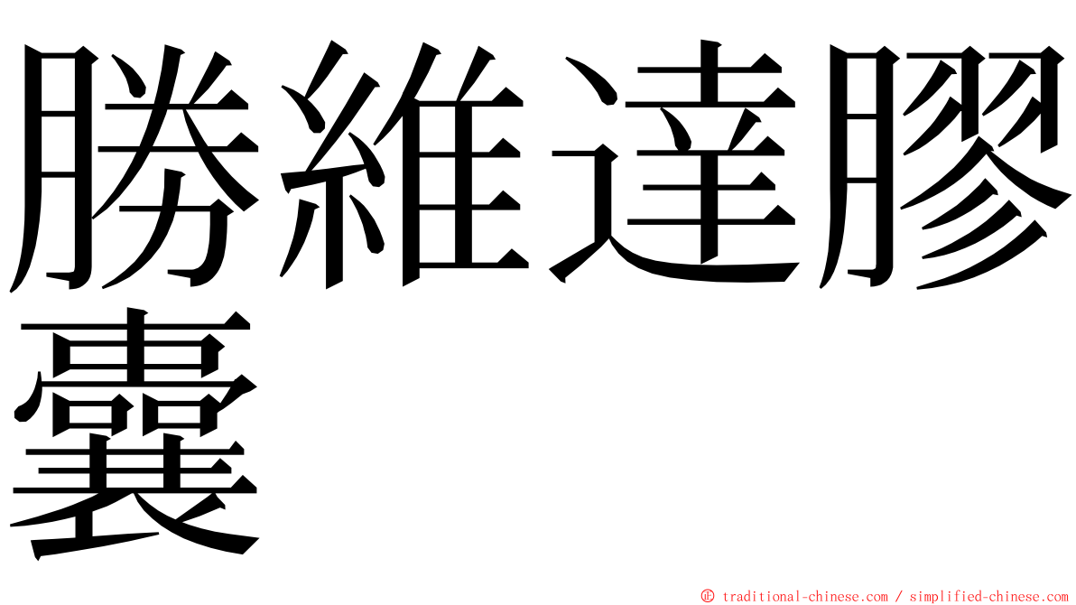 勝維達膠囊 ming font