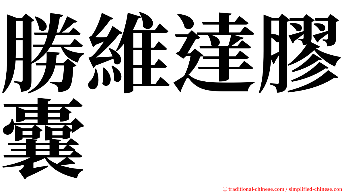 勝維達膠囊 serif font