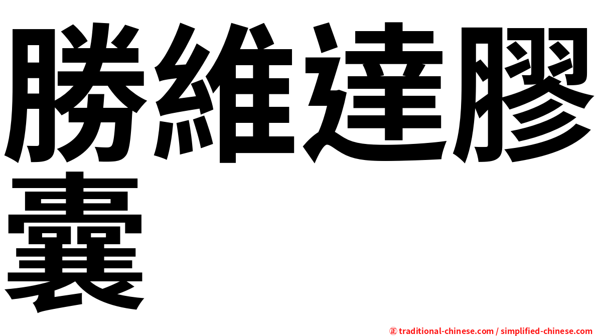 勝維達膠囊