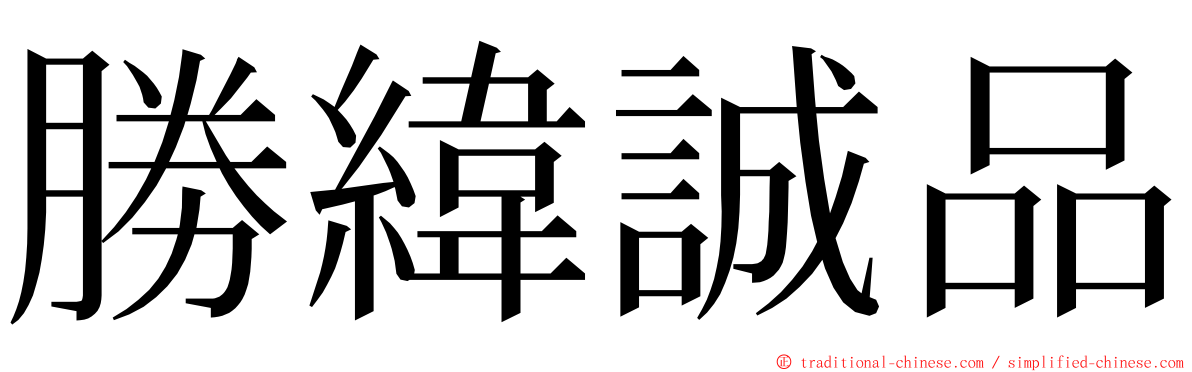 勝緯誠品 ming font