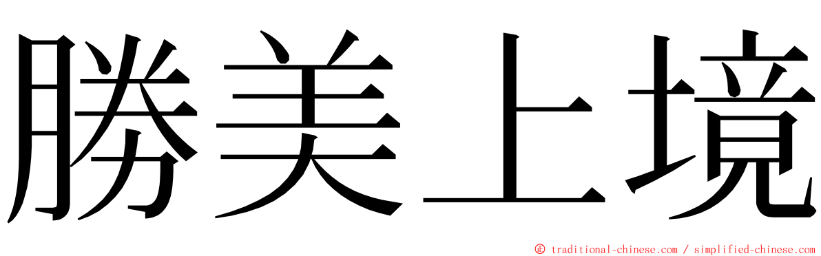 勝美上境 ming font