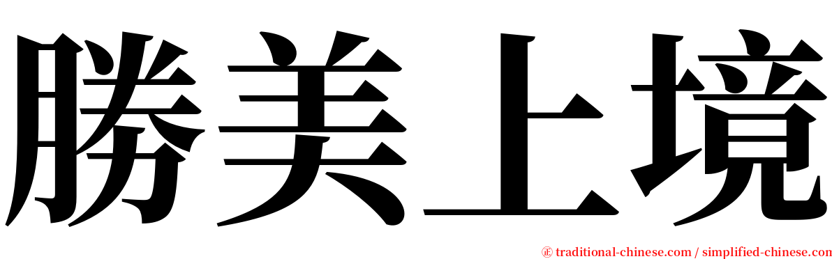 勝美上境 serif font