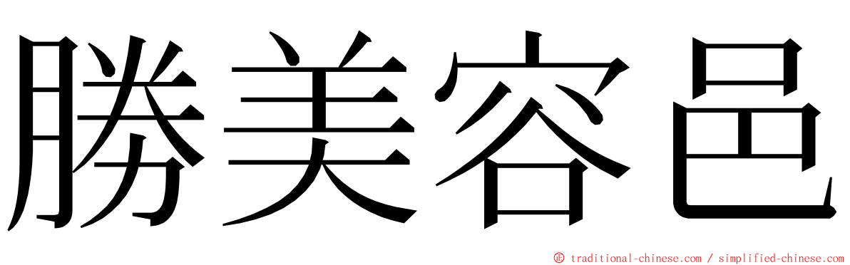 勝美容邑 ming font