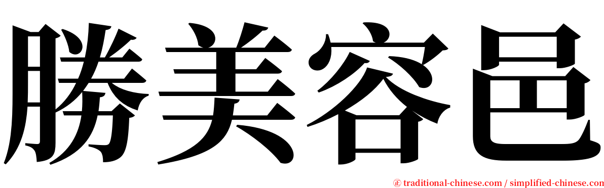 勝美容邑 serif font