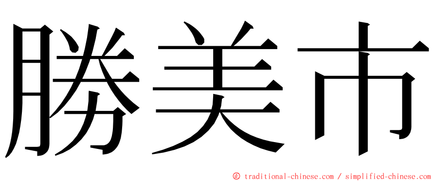 勝美市 ming font