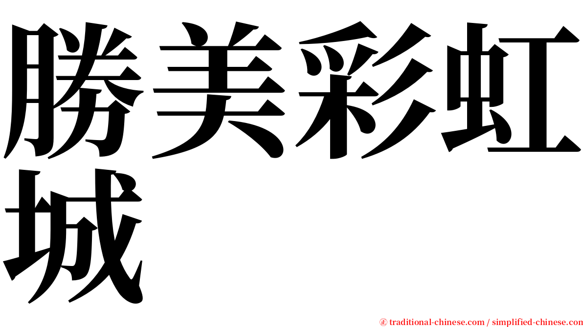 勝美彩虹城 serif font