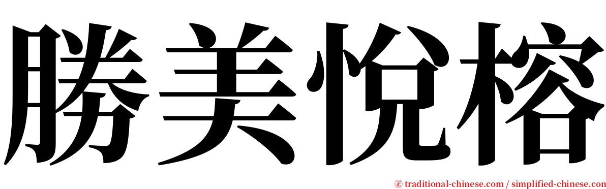 勝美悅榕 serif font