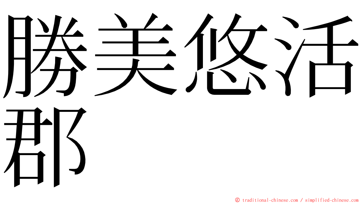 勝美悠活郡 ming font