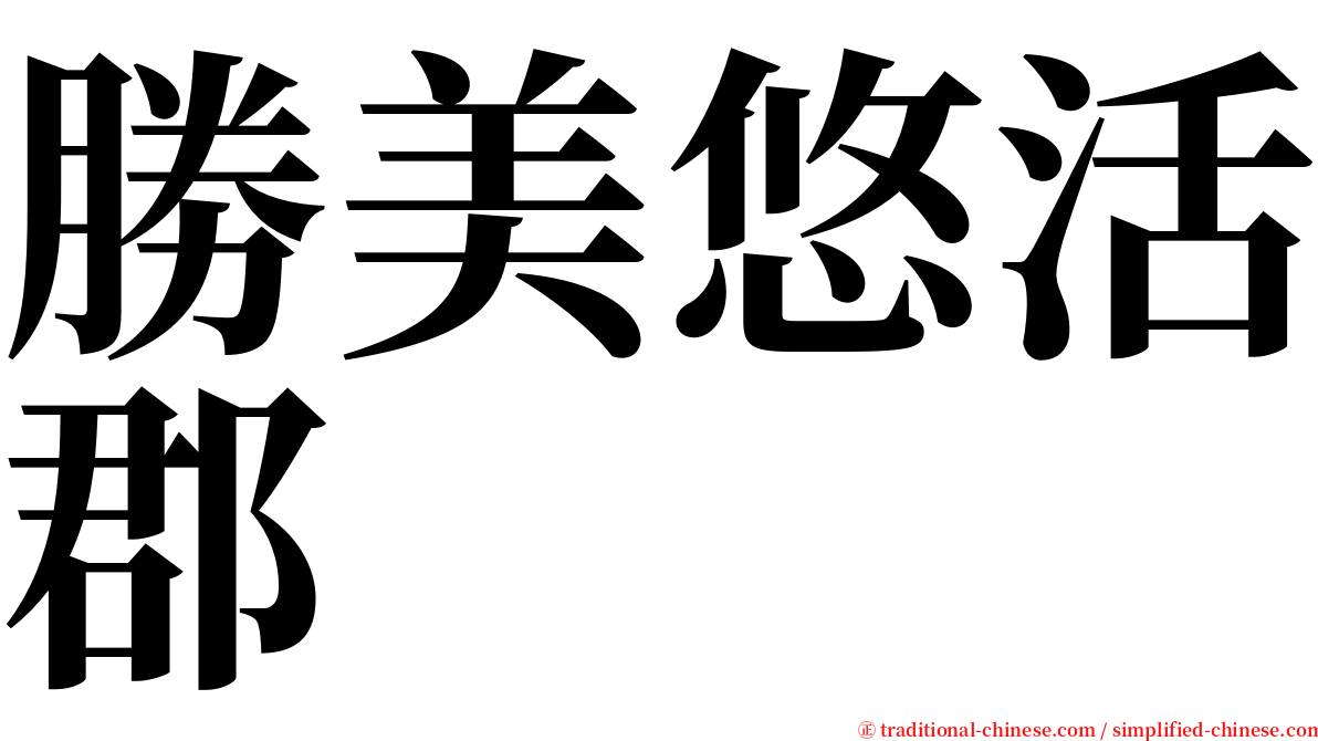 勝美悠活郡 serif font