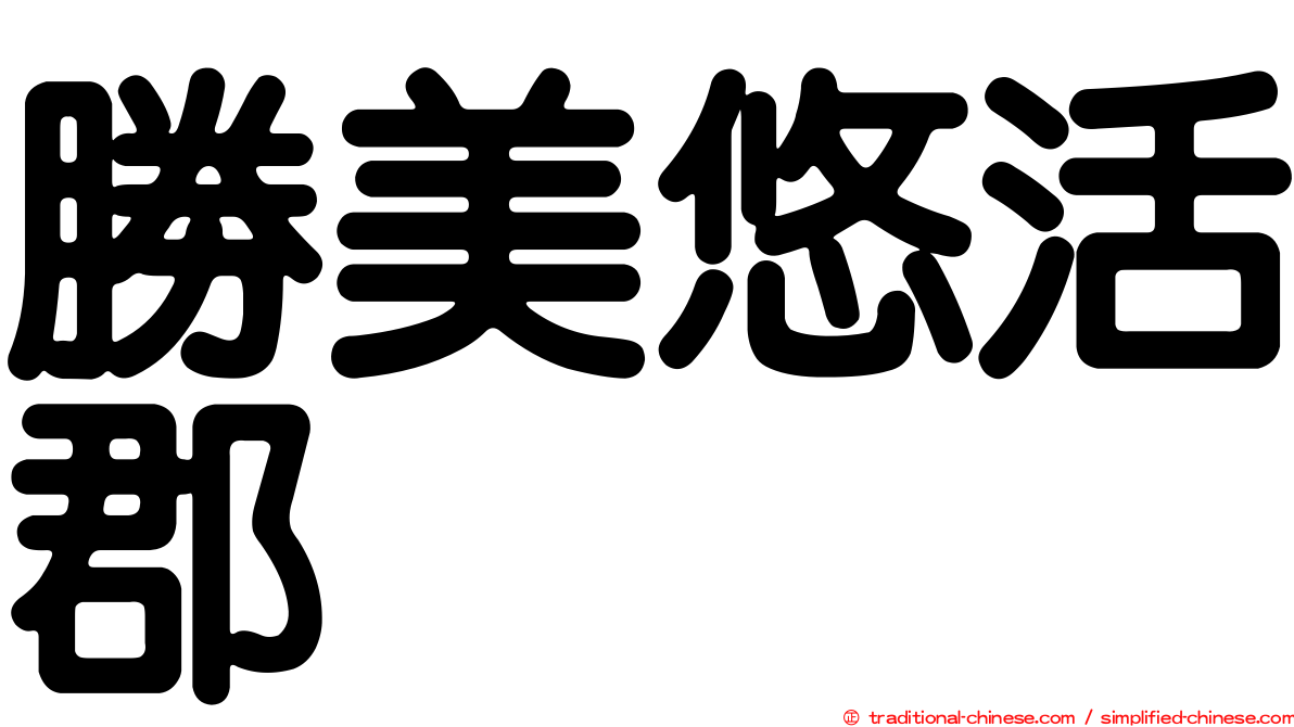 勝美悠活郡
