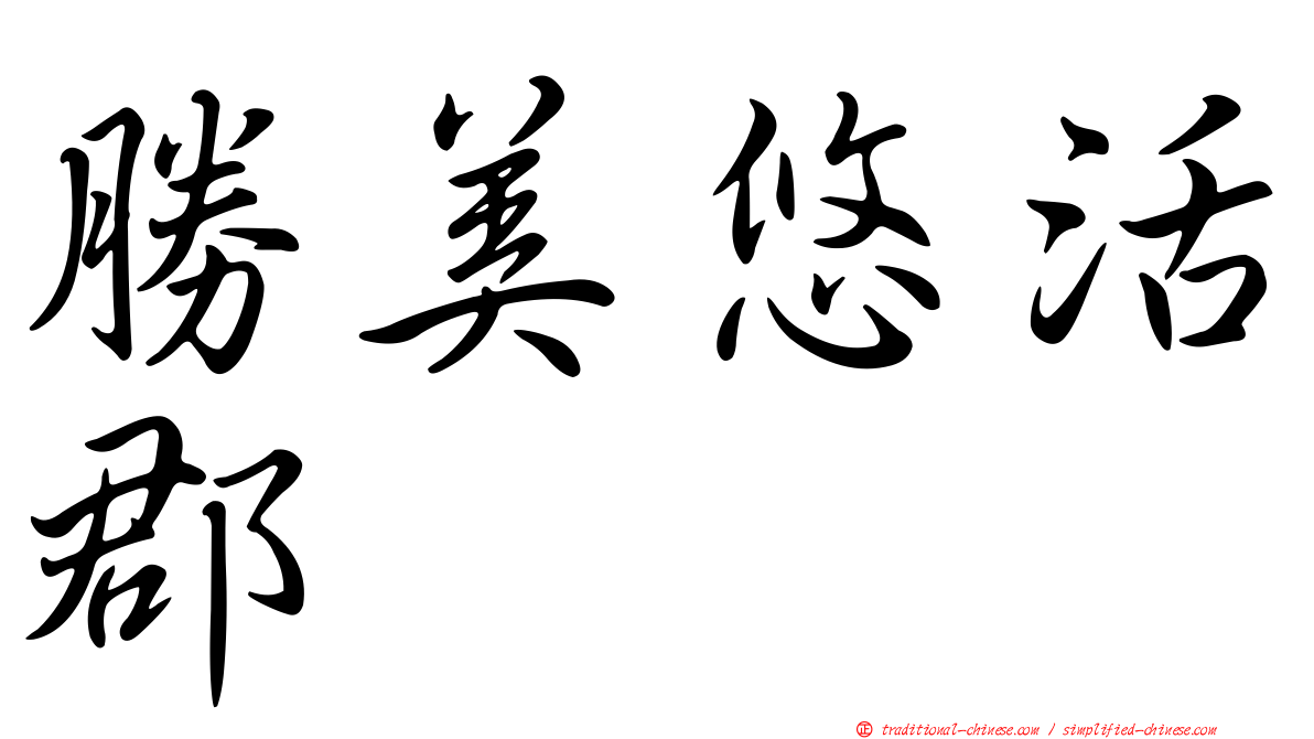 勝美悠活郡