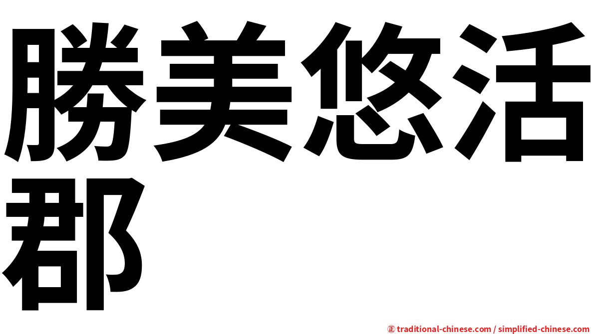 勝美悠活郡