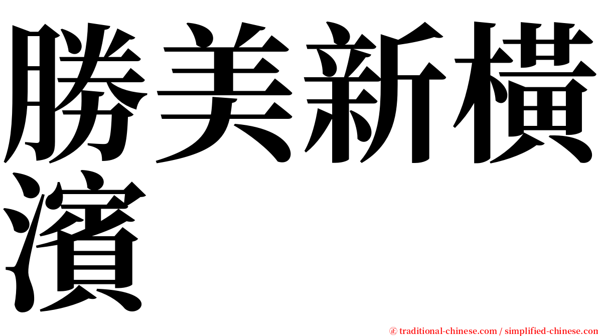 勝美新橫濱 serif font