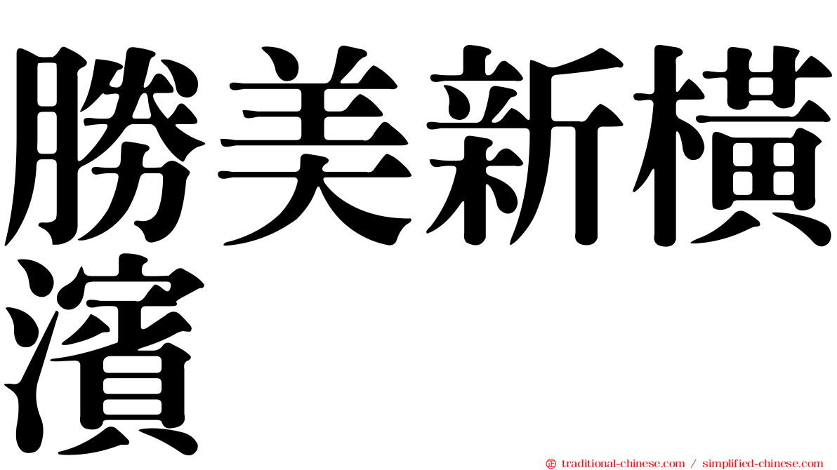 勝美新橫濱