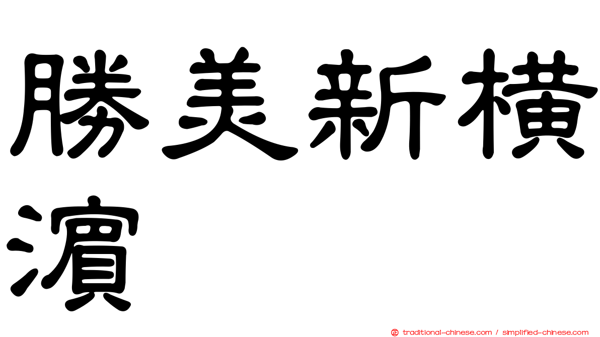 勝美新橫濱