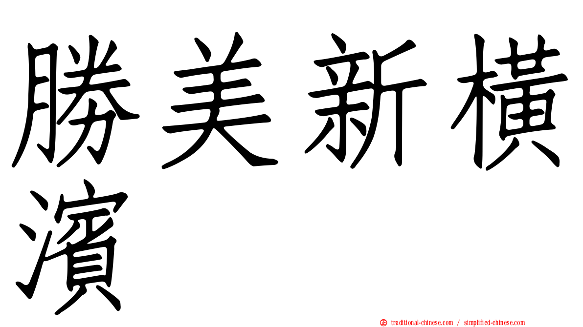 勝美新橫濱