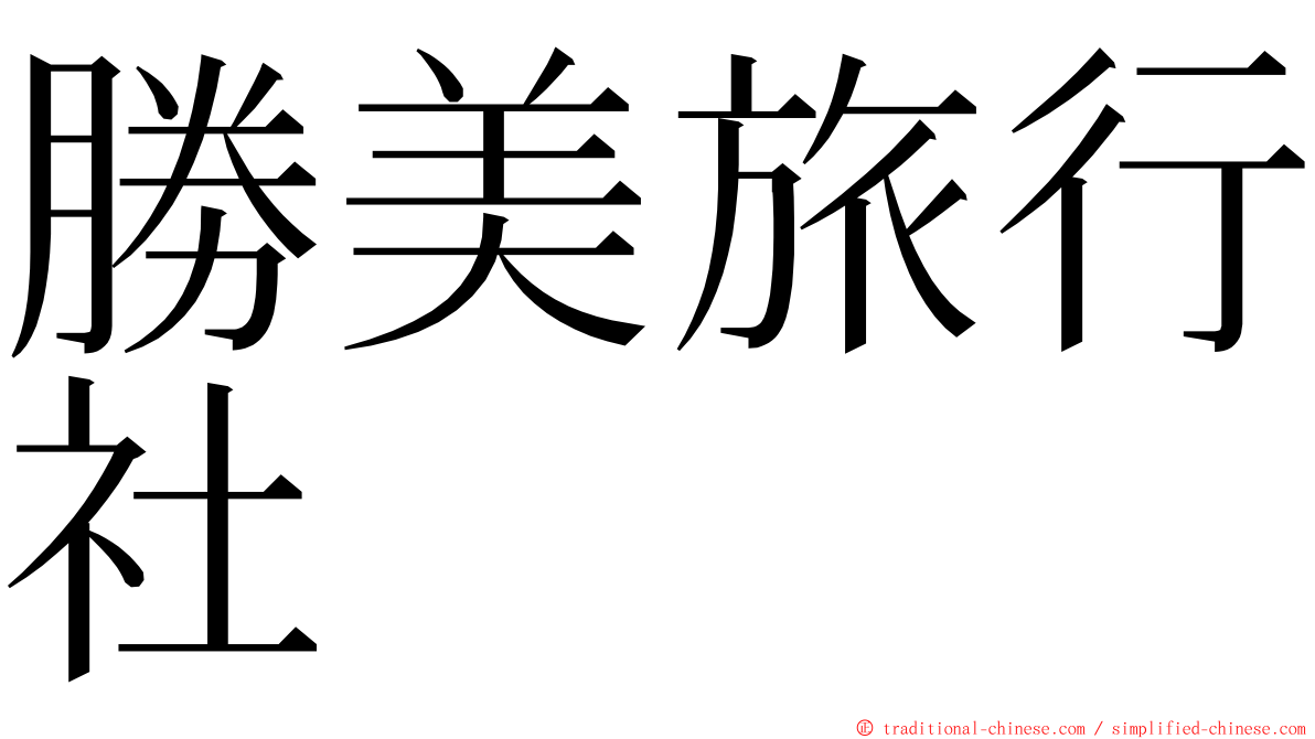 勝美旅行社 ming font