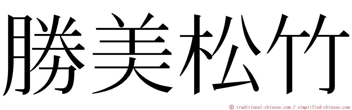 勝美松竹 ming font