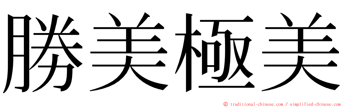 勝美極美 ming font