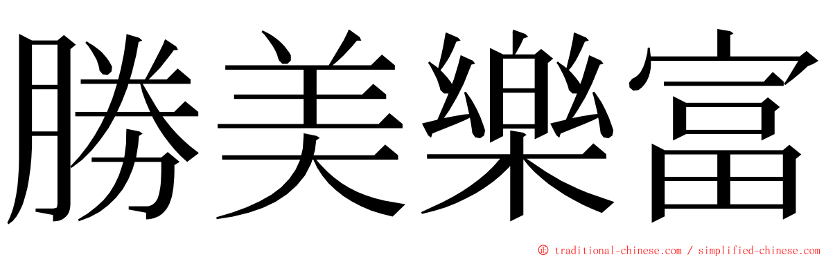 勝美樂富 ming font