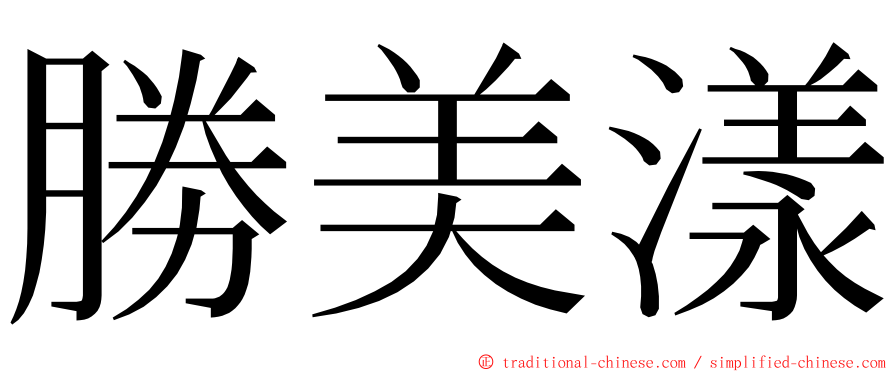 勝美漾 ming font