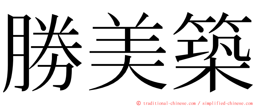 勝美築 ming font