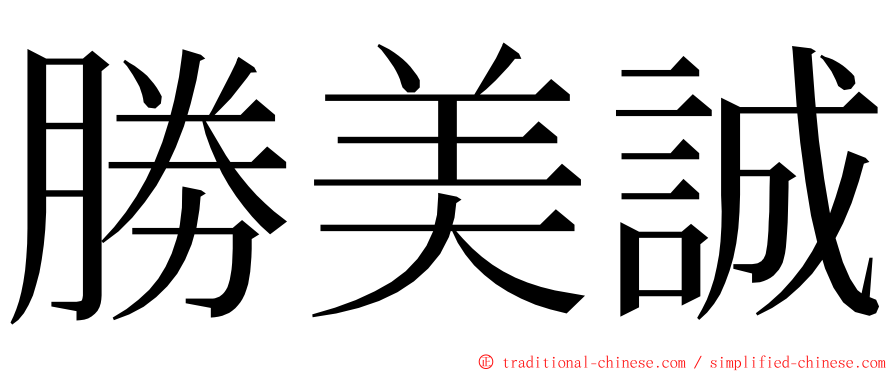 勝美誠 ming font