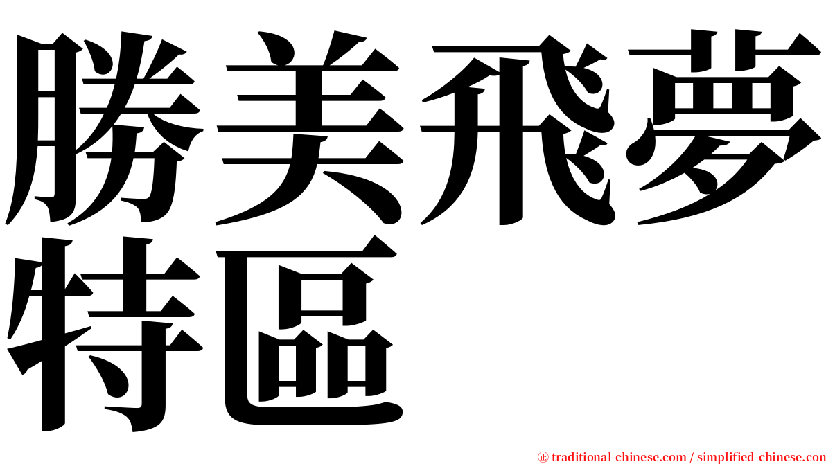 勝美飛夢特區 serif font