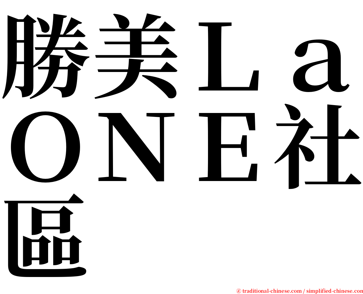 勝美ＬａＯＮＥ社區 serif font