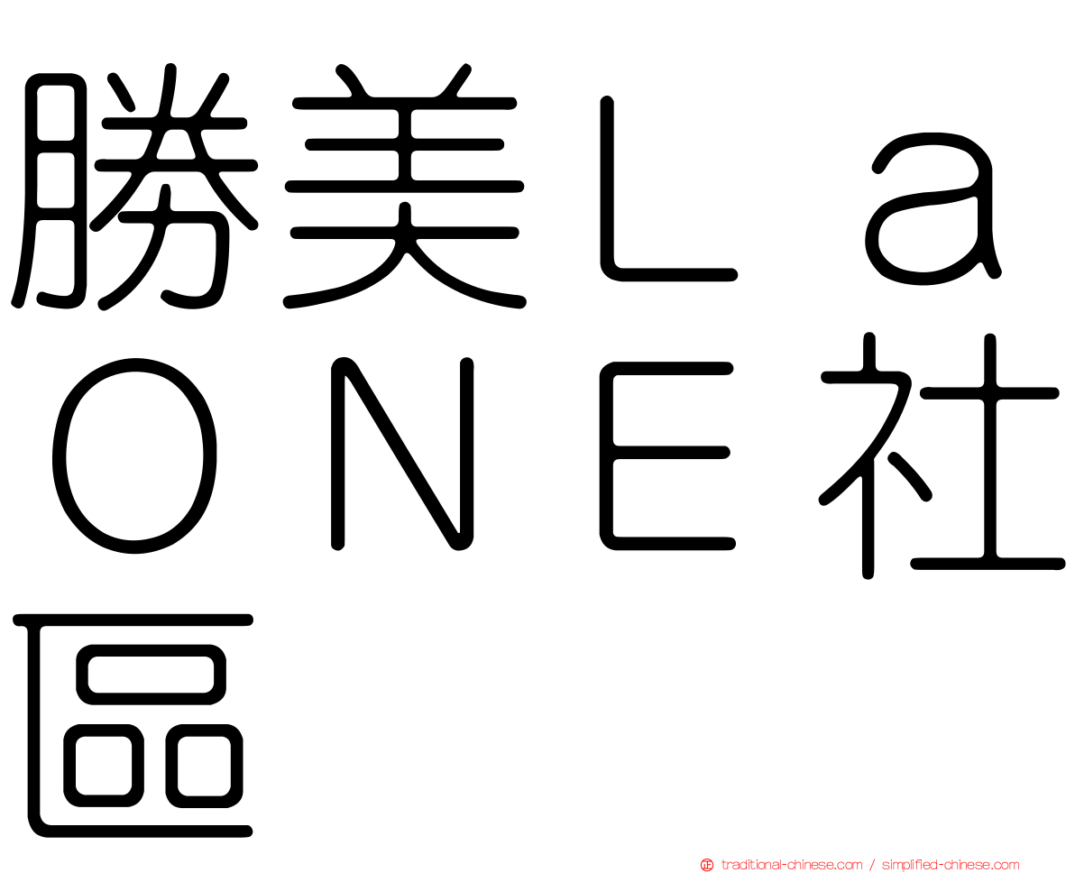 勝美ＬａＯＮＥ社區