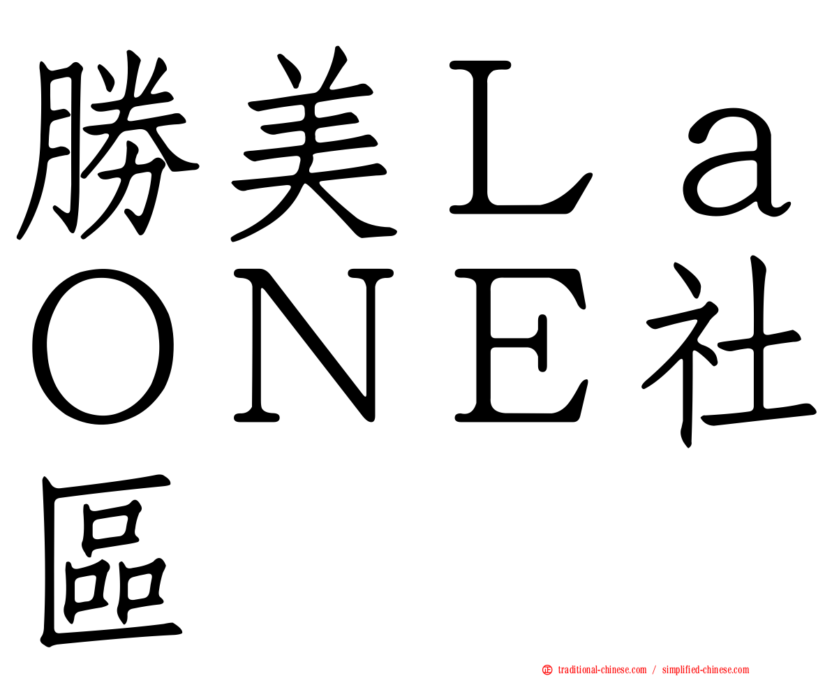 勝美ＬａＯＮＥ社區