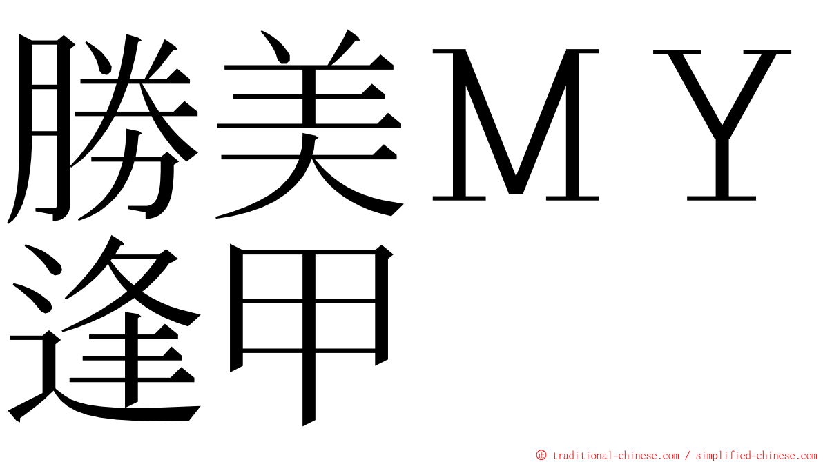 勝美ＭＹ逢甲 ming font