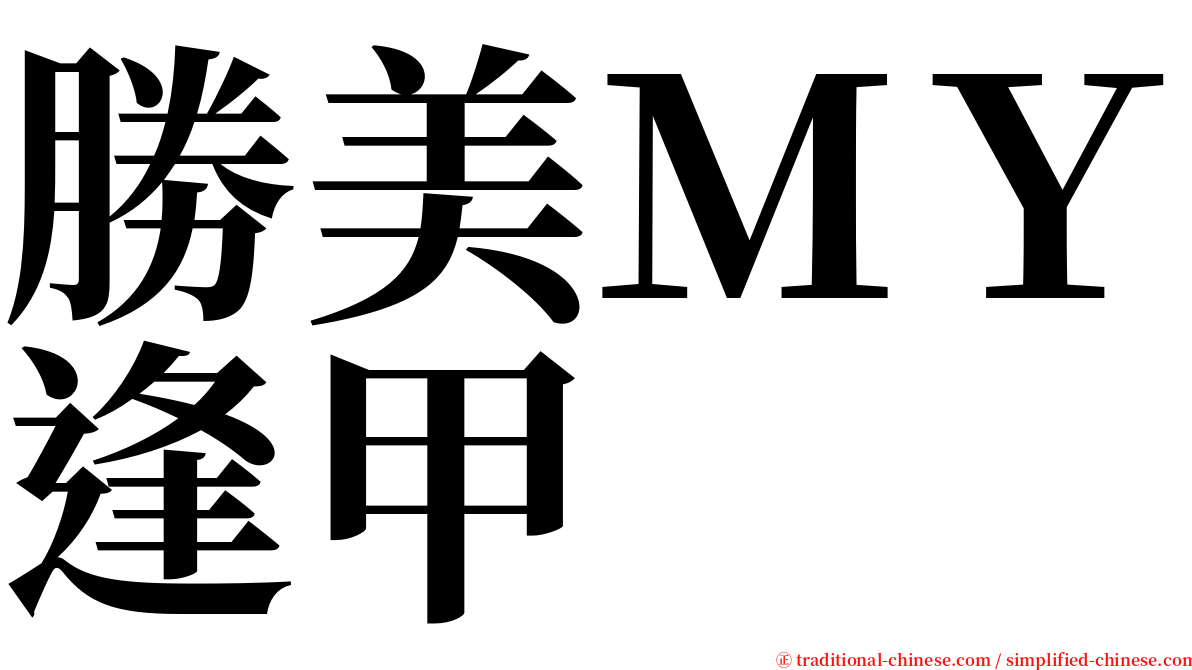 勝美ＭＹ逢甲 serif font