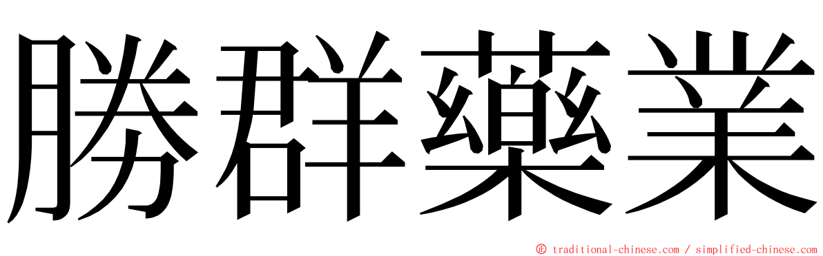 勝群藥業 ming font