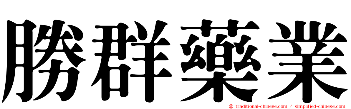 勝群藥業