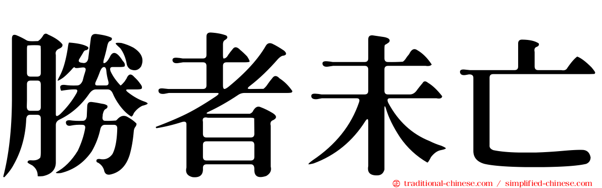 勝者未亡