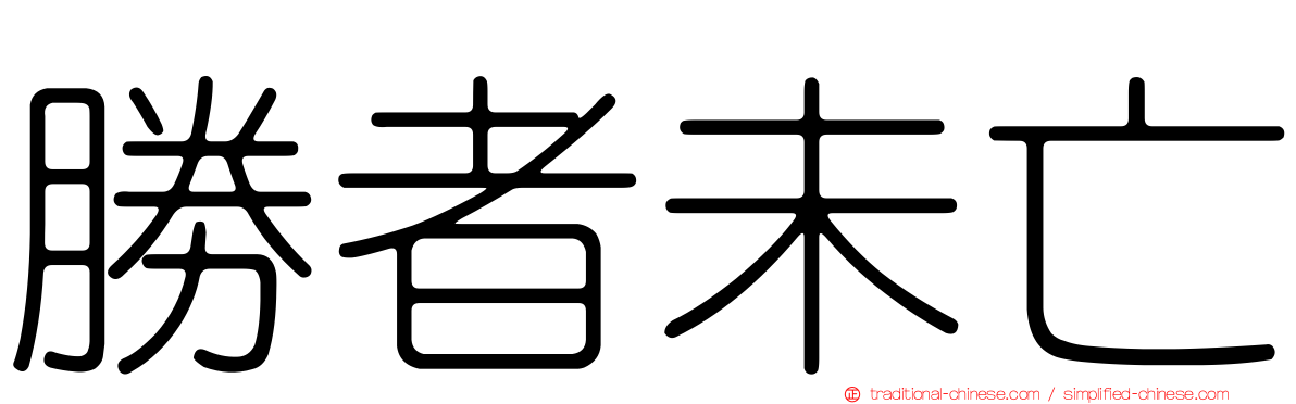 勝者未亡