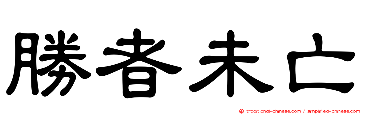 勝者未亡