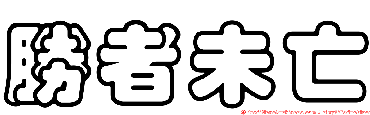 勝者未亡