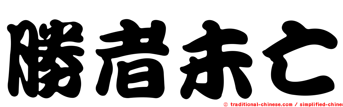 勝者未亡