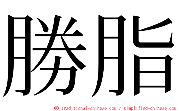 勝脂 ming font