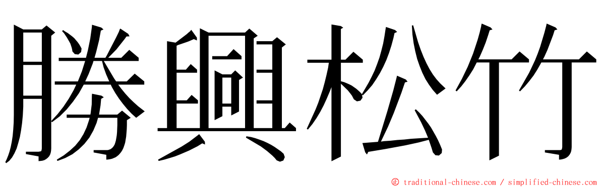 勝興松竹 ming font