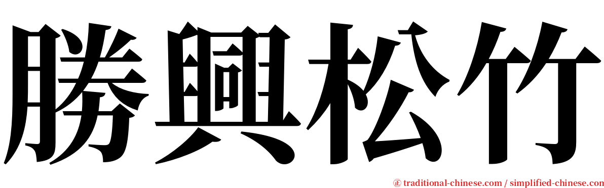 勝興松竹 serif font