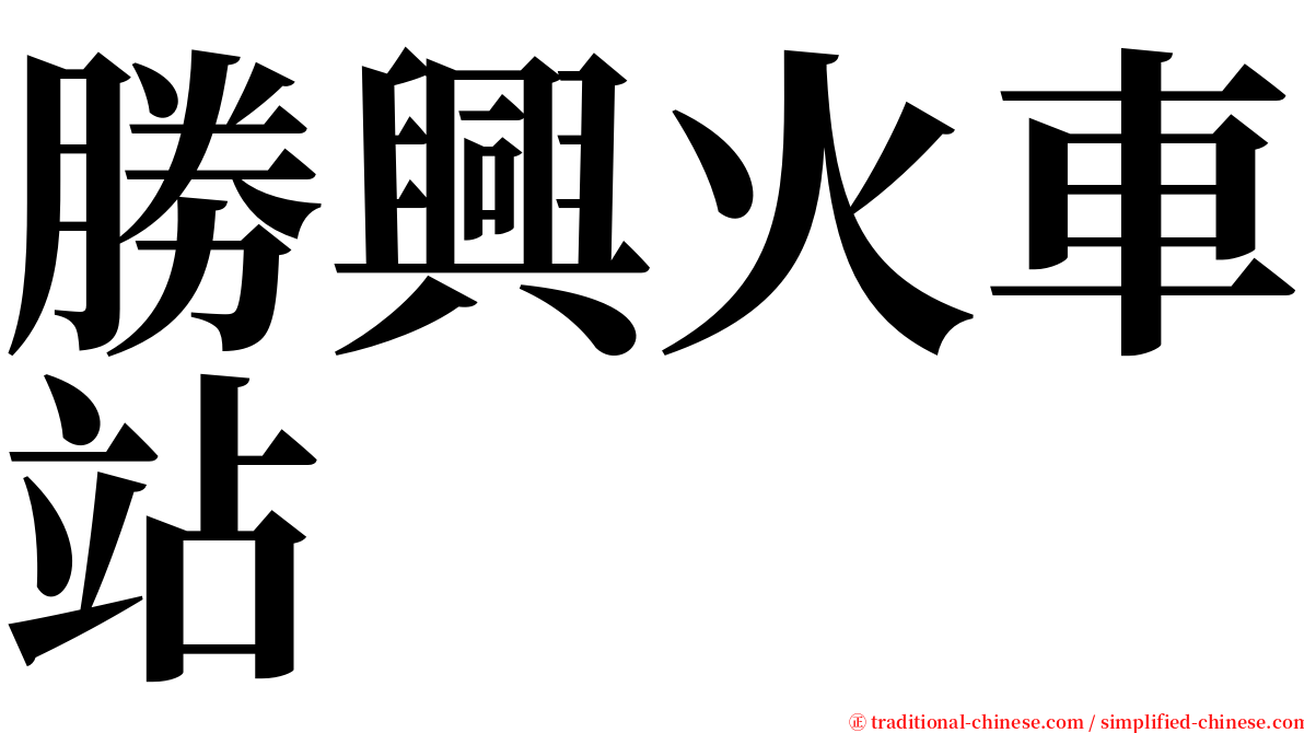 勝興火車站 serif font